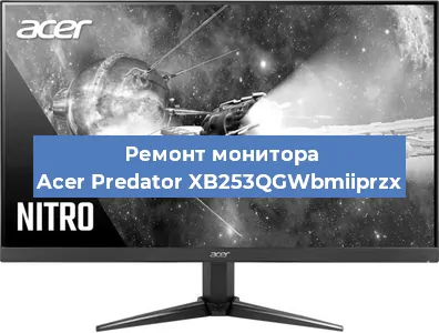 Замена блока питания на мониторе Acer Predator XB253QGWbmiiprzx в Ижевске